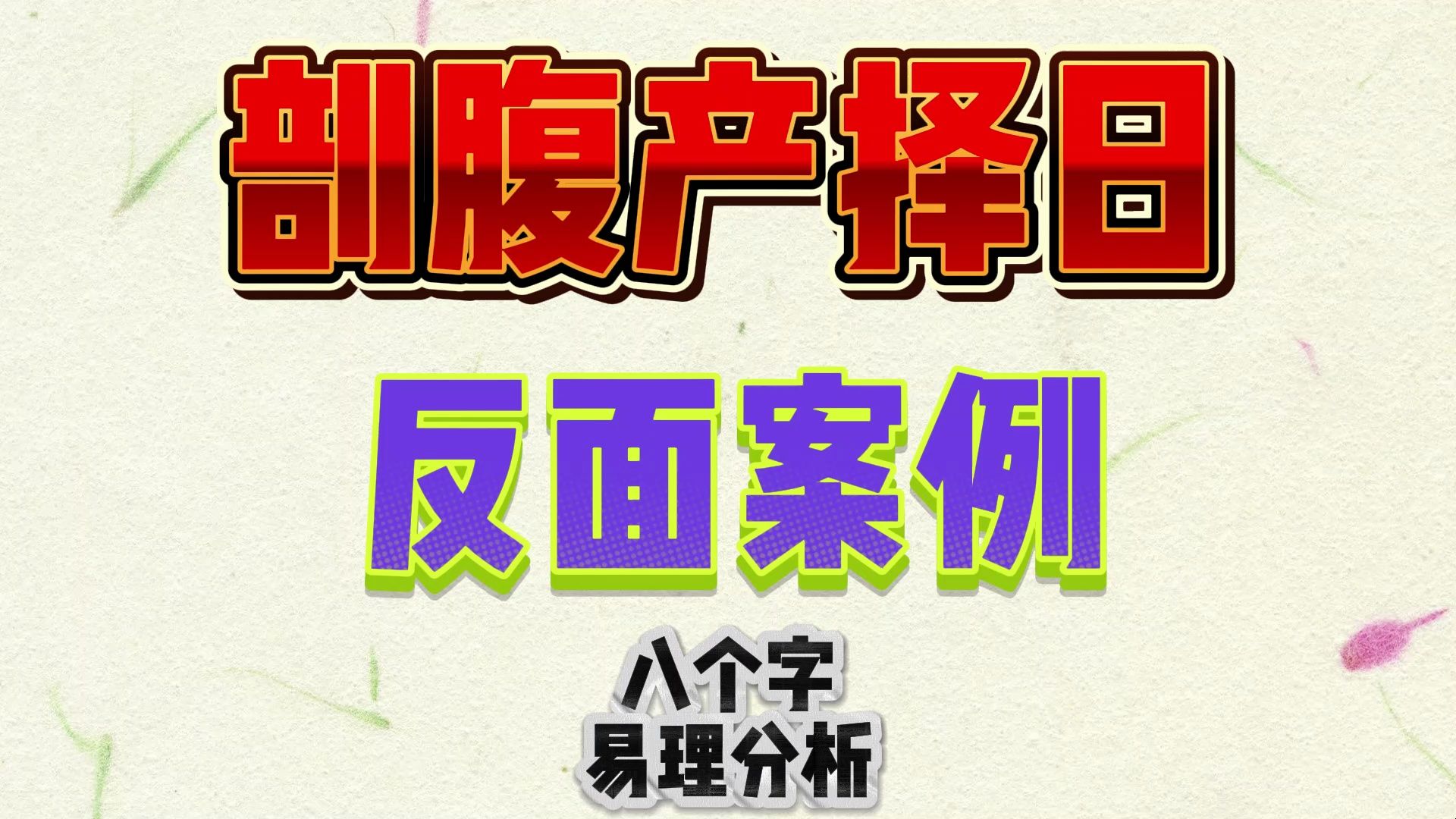 剖腹产择日反面案例,两个案例对比哔哩哔哩bilibili