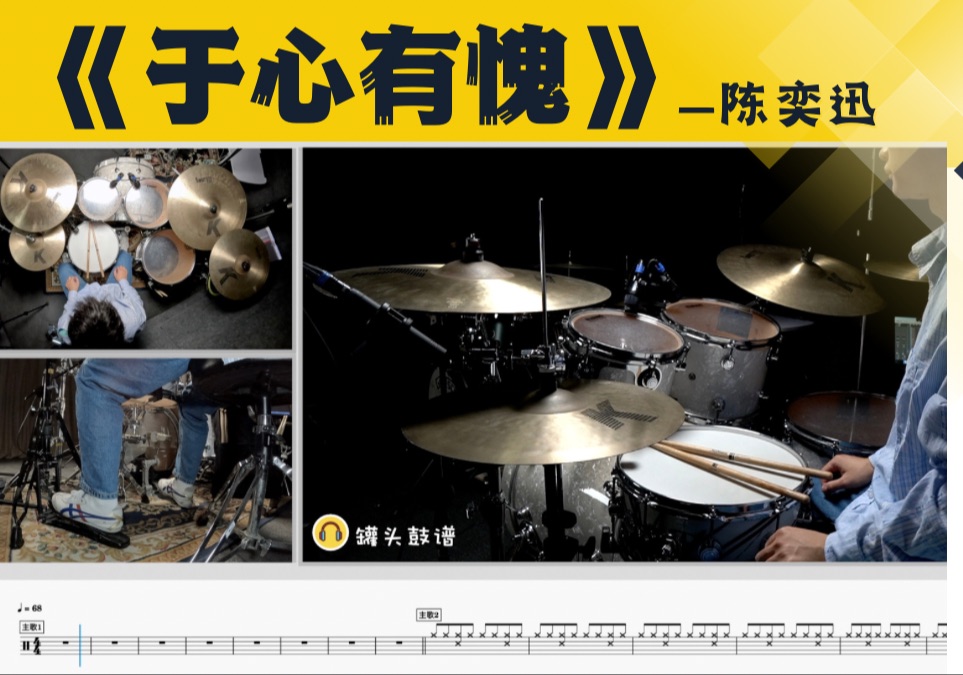 罐头鼓谱 第79期《于心有愧》-陈奕迅