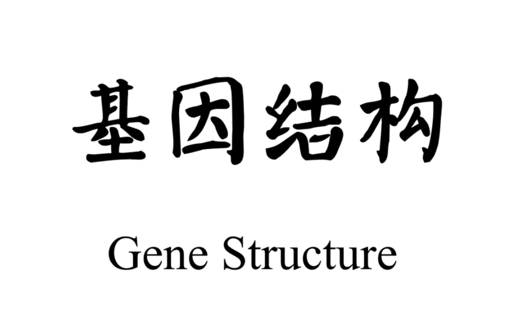 [图]【实验基础】基因结构：原核/真核生物/病毒基因结构