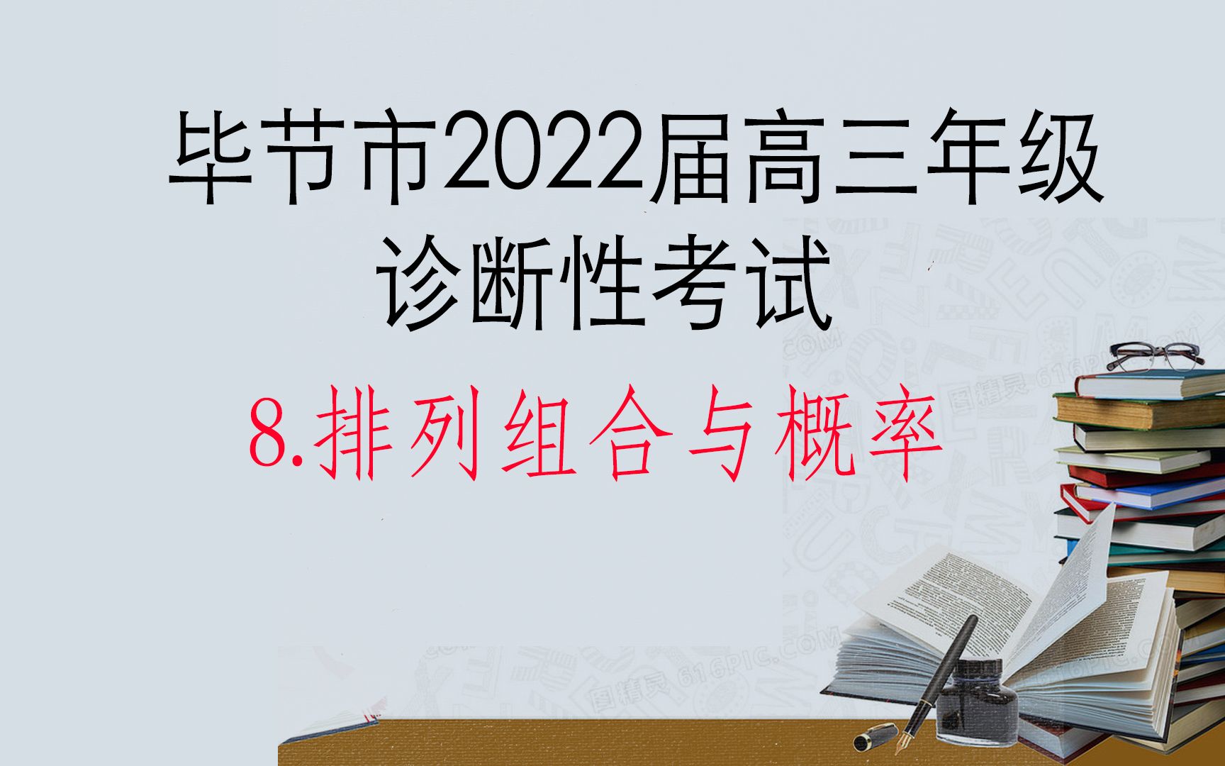 排列组合与概率毕节市2022届高三年级诊断性考试(一)哔哩哔哩bilibili