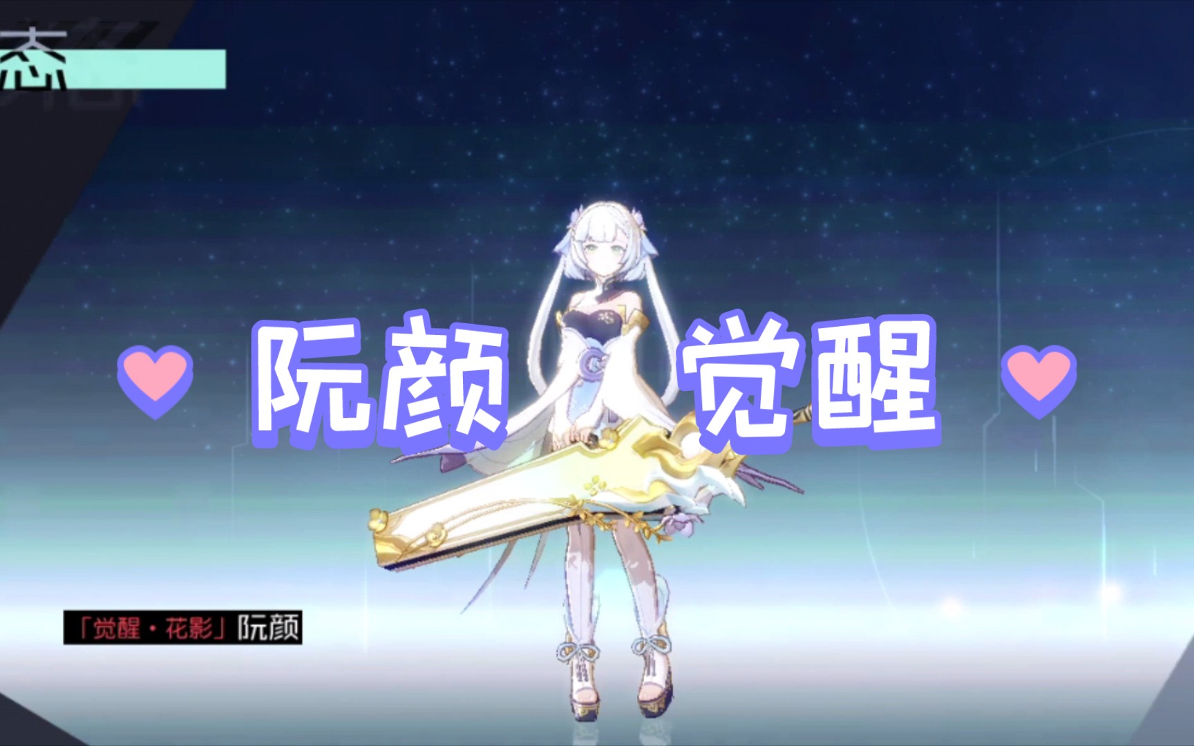 【永远的7日之都】「神器使」阮颜 觉醒