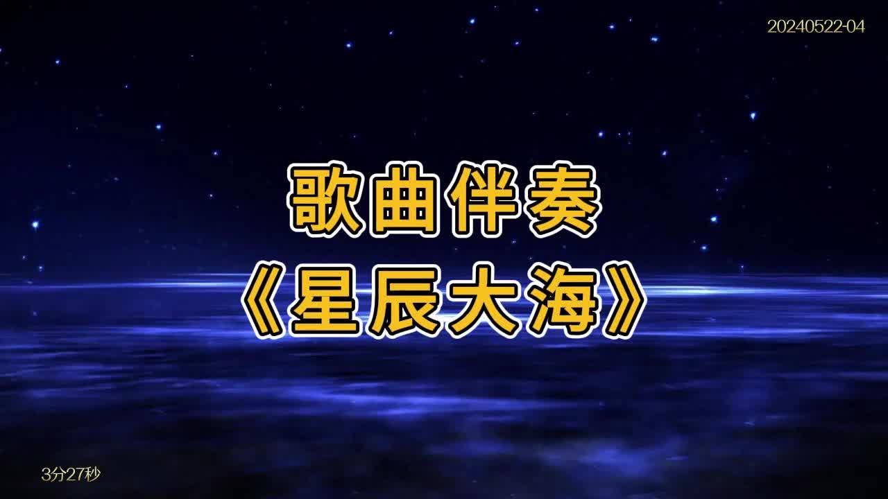 星辰大海 原唱黄霄雲伴奏节日舞台演出背景视频素材