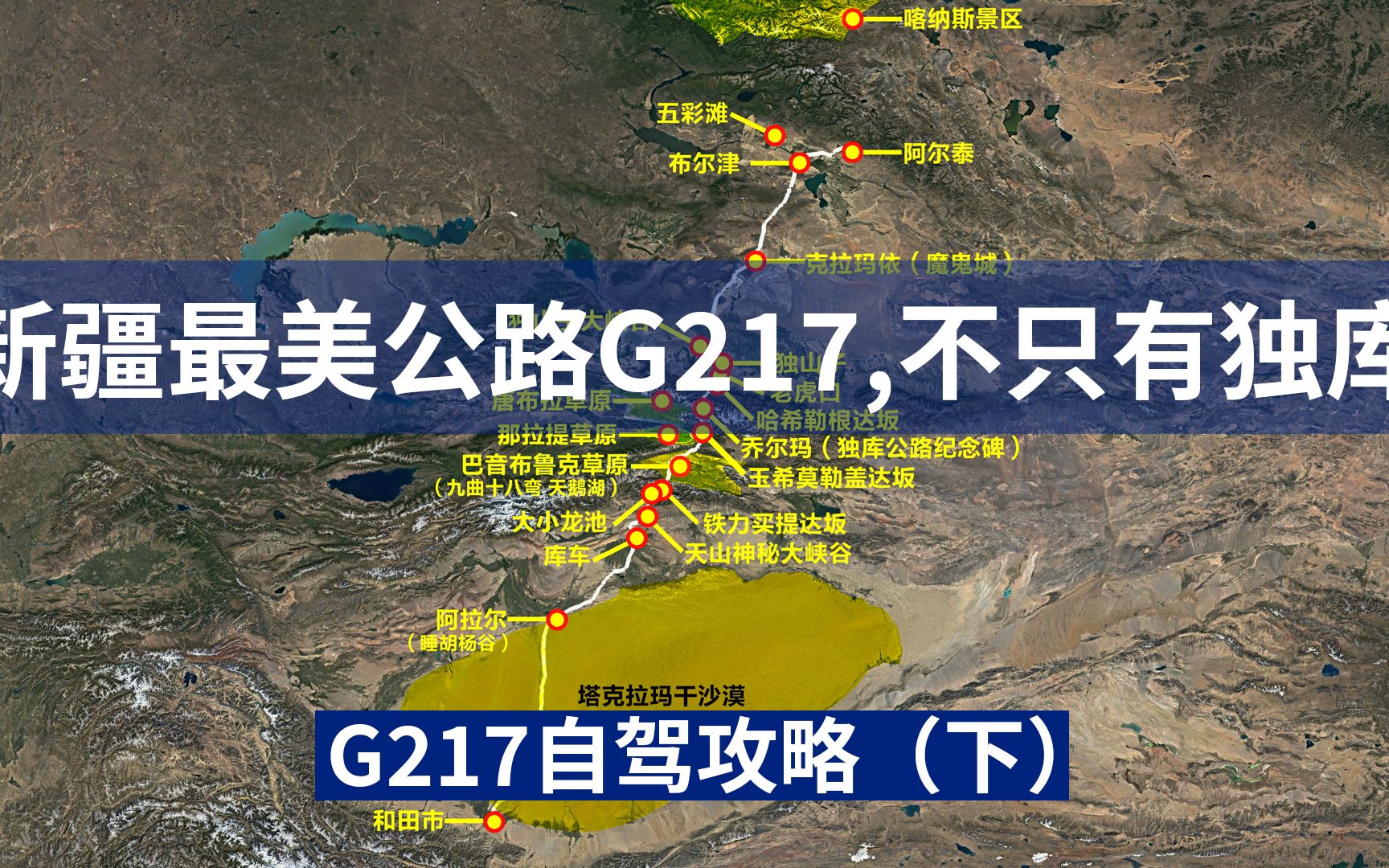 新疆最美公路G217国道(含独库公路)下,自驾游攻略,喀纳斯+魔鬼城+乔尔玛+唐古拉草原+那拉提草原+巴音布鲁克草原+大小龙池+天山神秘大峡谷+沙漠...