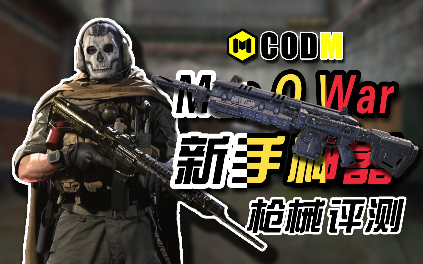 【codm】枪械评测:man o war——至高威力