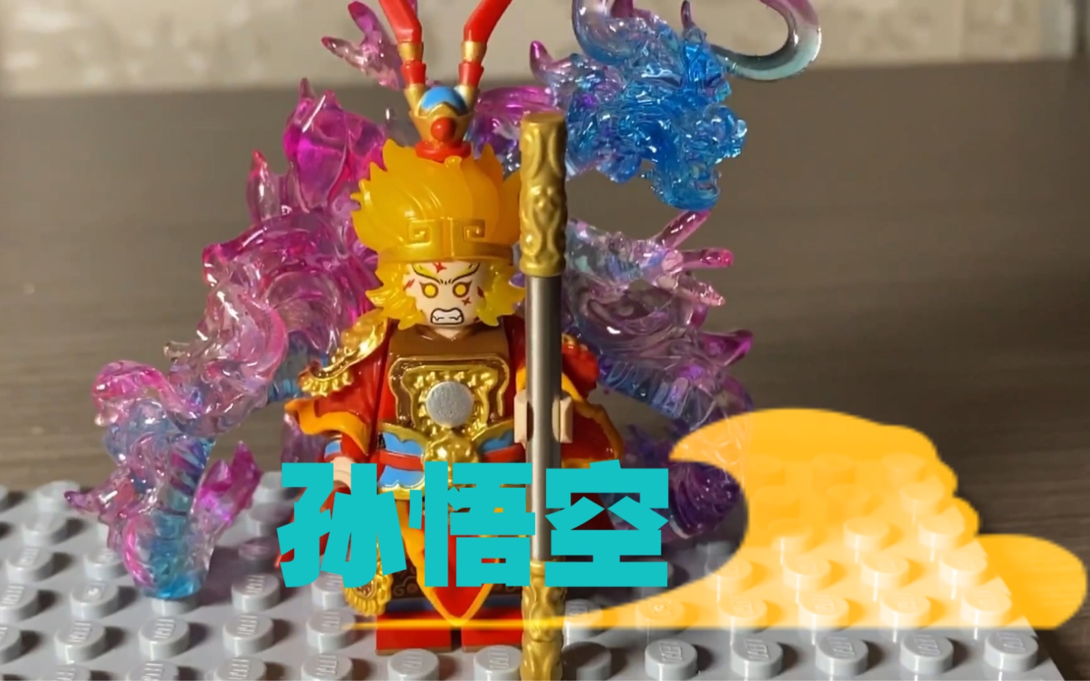 乐高第三方齐天大圣孙悟空美猴王五百年向东吹的风带走故事什么内容