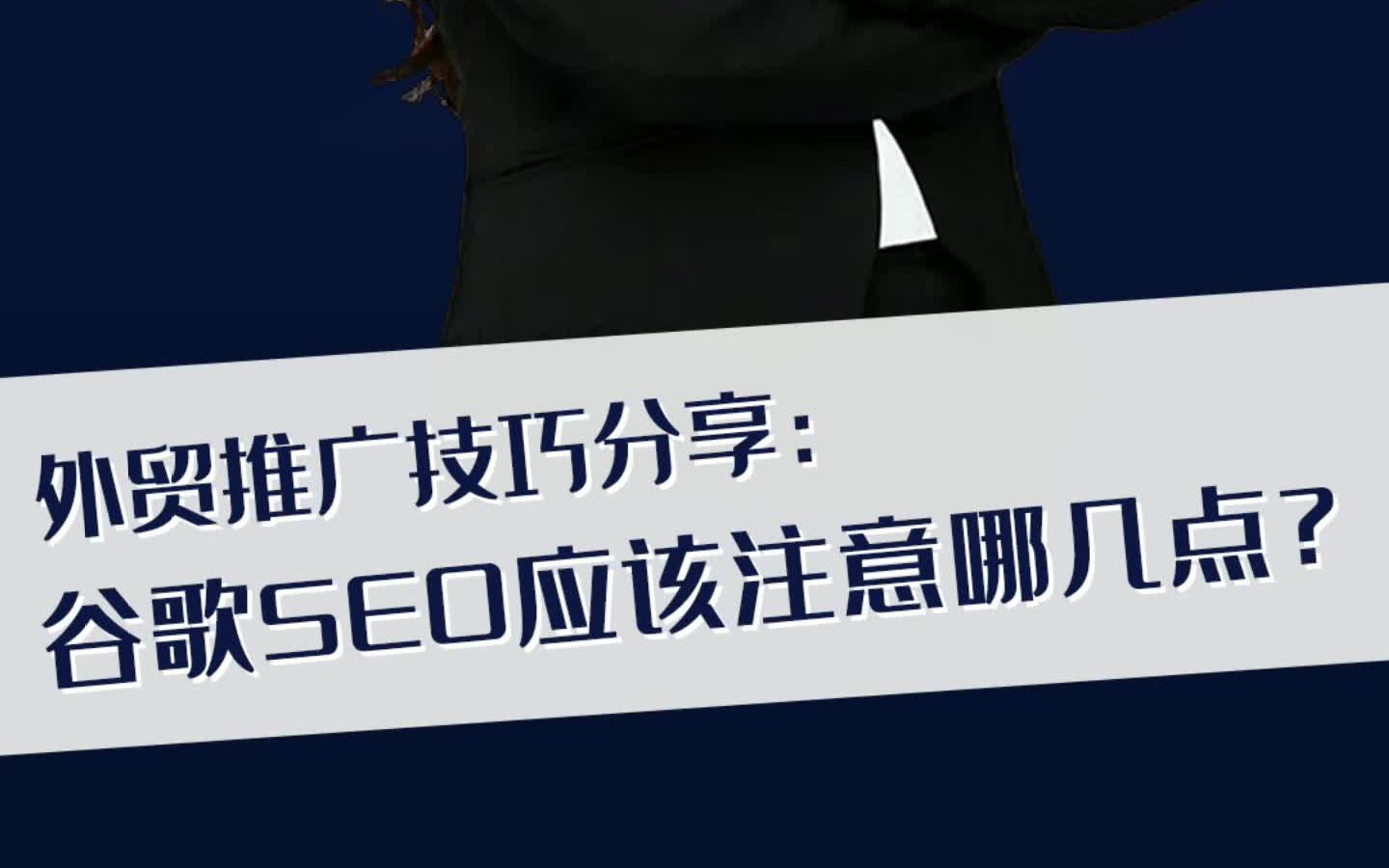 谷歌seo应该注意哪几点?巨宇网络为你分析哔哩哔哩bilibili