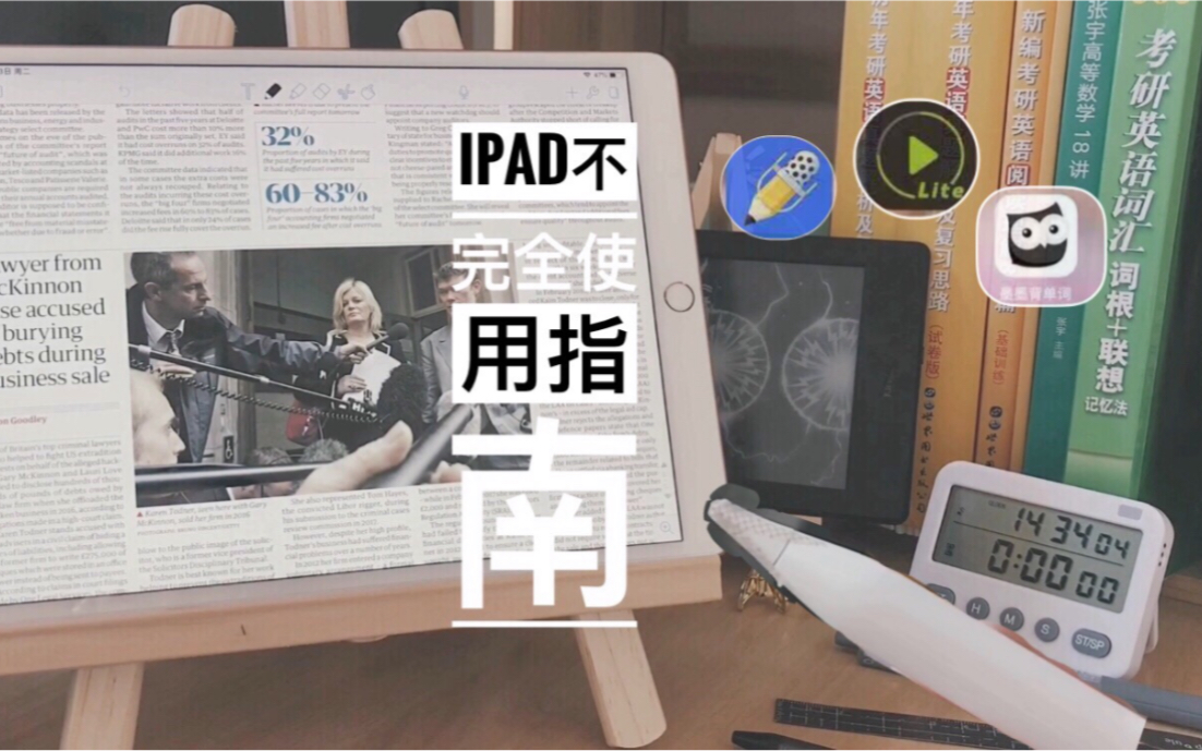 iPad不完全使用指南|| Apple Pencil笔尖处理教程 | 外刊阅读指南 | App推荐 无推广 | 无纸化学习使用感受| 关于我的iPad哔哩哔哩bilibili