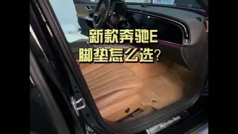 Descargar video: 新款奔驰E 脚垫如何选择？ 试了三种脚垫，TPE 脚垫