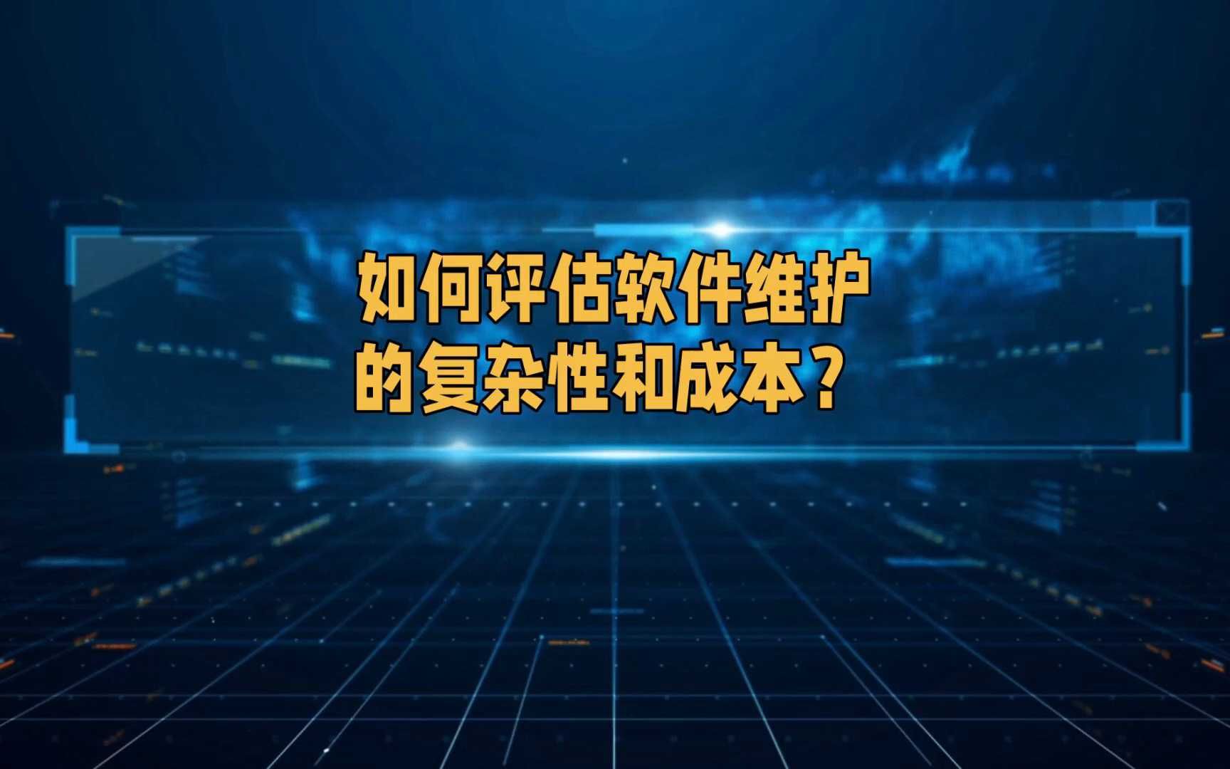 如何评估软件维护的复杂性和成本?