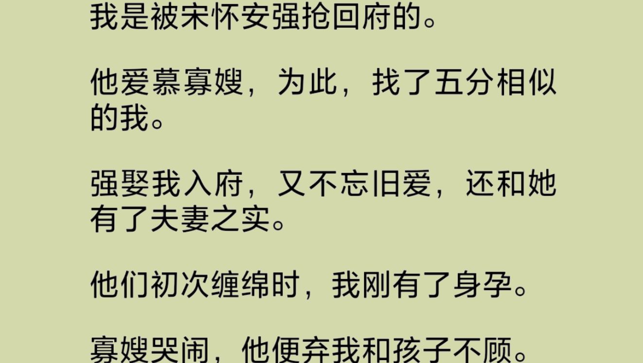 夫君爱慕寡嫂,便将五分相似的我强娶入府.又不忘旧爱,和她有了夫妻之实.后来,他们吵了一架.从前不顾祖宗礼法也要在一起的两人,如今却是相看两...