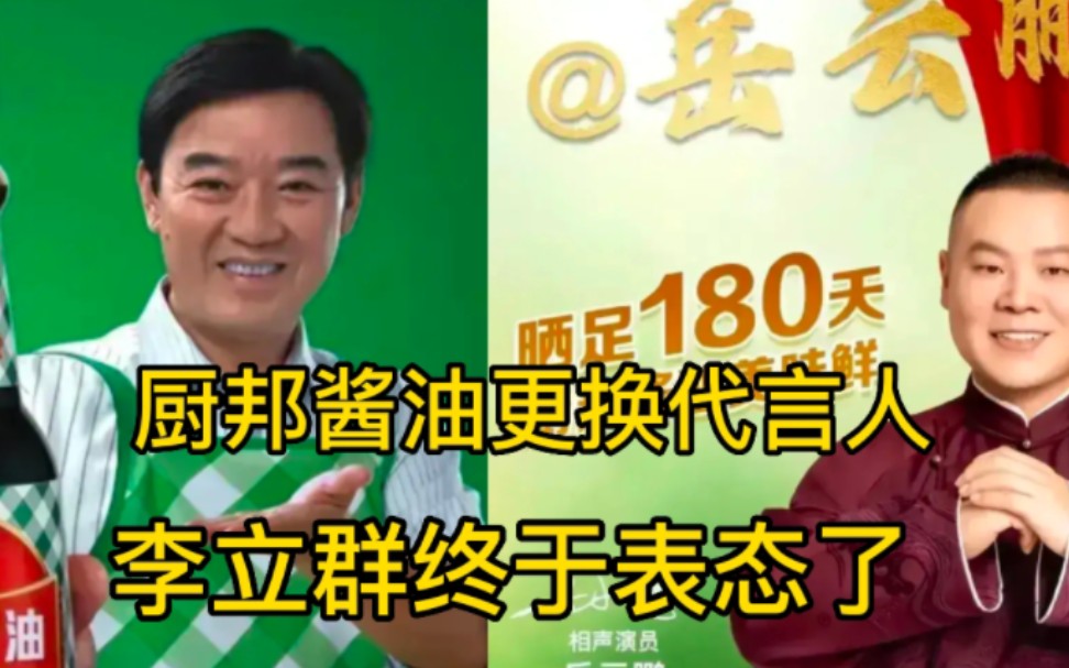 厨邦酱油跟李立群解约,岳云鹏成为新代言人,李立群终于表态了哔哩哔哩bilibili