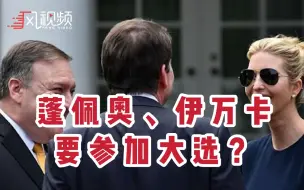 Download Video: 外媒：2024年，共和党或将提名伊万卡、蓬佩奥为美国正、副总统候选人