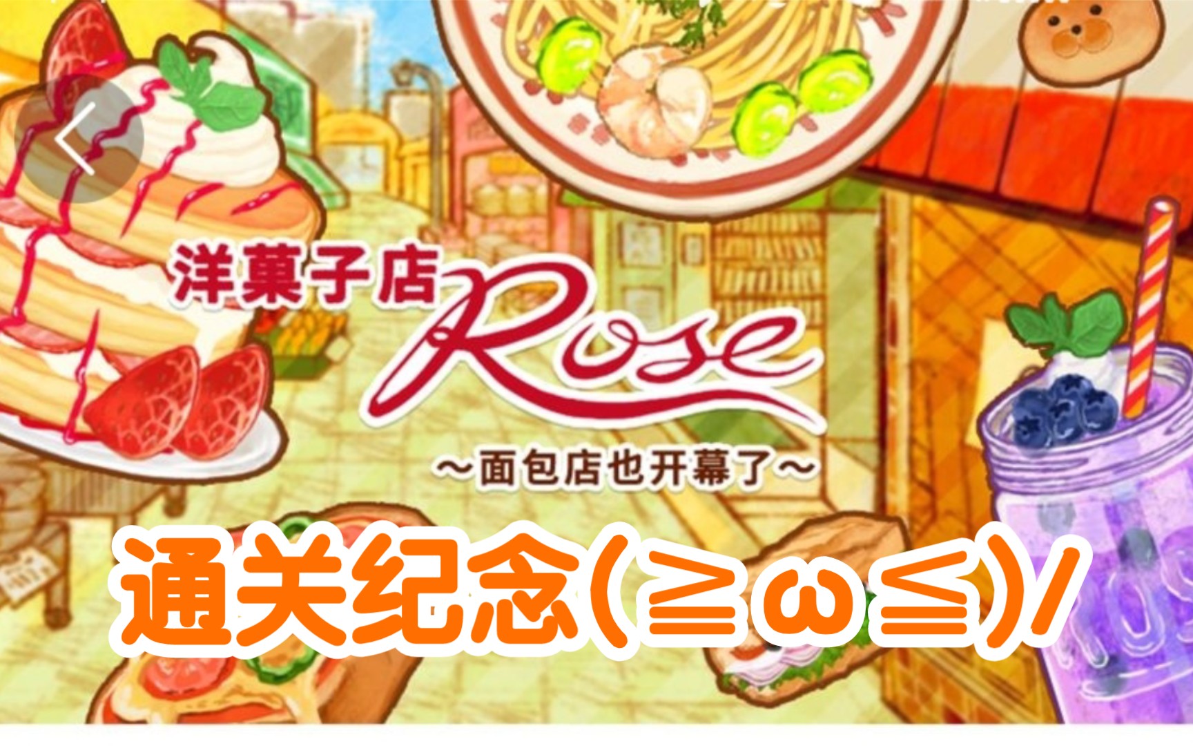 【单机/经营治愈】洋果子店ROSE最新版本全图鉴,任务,皮肤,日志汇总(助眠向)