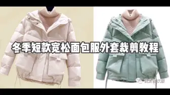 下载视频: 冬季短款宽松棉服外套裁剪教程，自己做的更暖，快动手做吧！