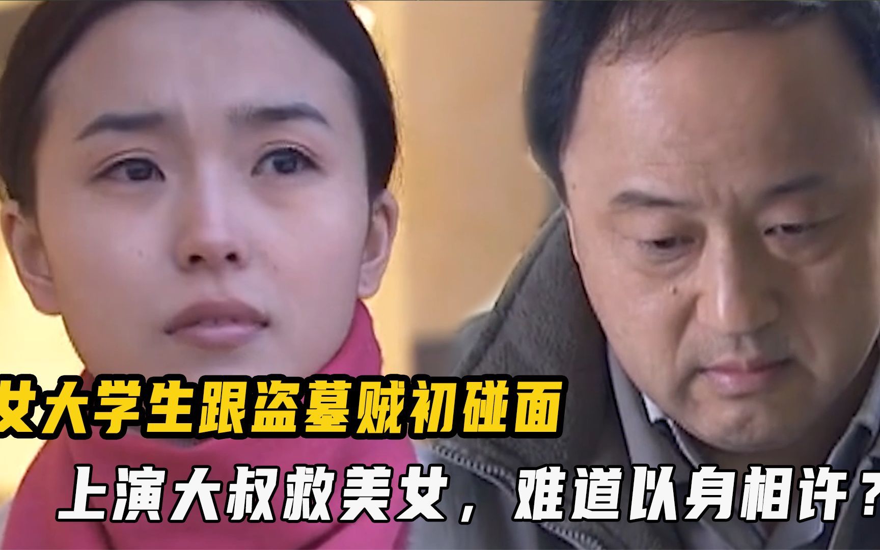 女大学生跟盗墓贼初碰面,上演大叔救美女,难道以身相许?墓道