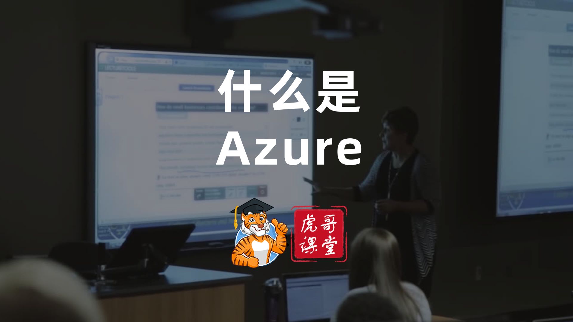 什么是微软Azure云计算平台,它有哪些优势和特性?哔哩哔哩bilibili