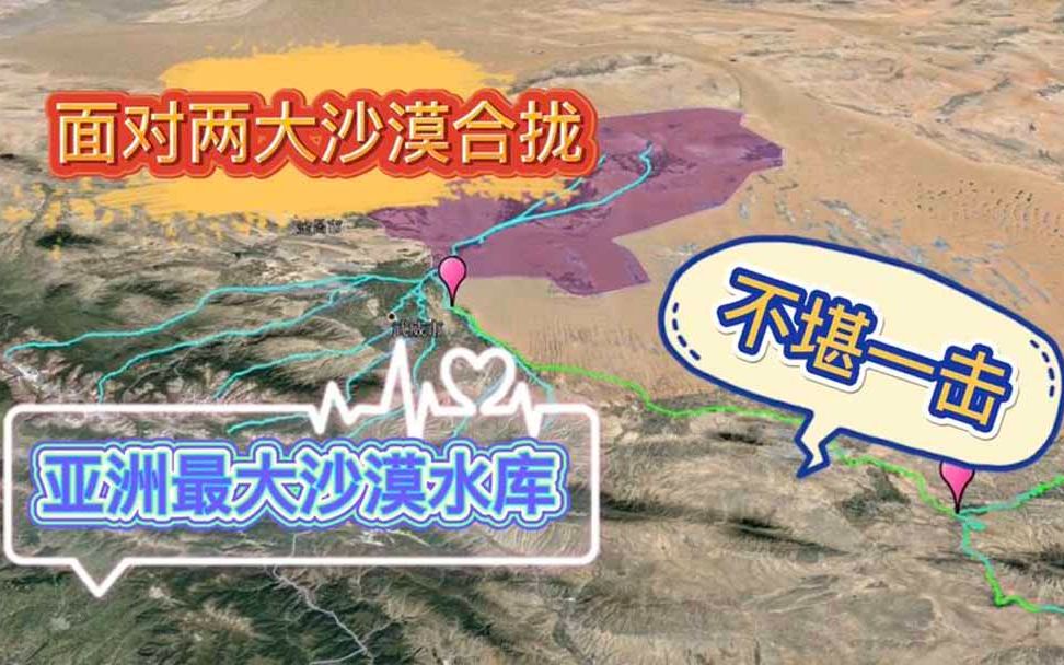 沙漠阻击战:黄河增援亚洲最大沙漠水库,能否阻挡两大沙漠合拢?哔哩哔哩bilibili