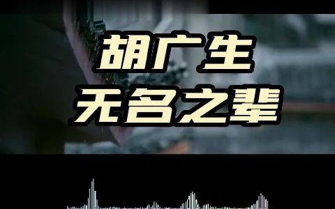 胡广生,任素汐无名之辈电影主题曲哔哩哔哩bilibili