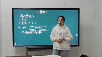 下载视频: 滑动摩擦力试讲