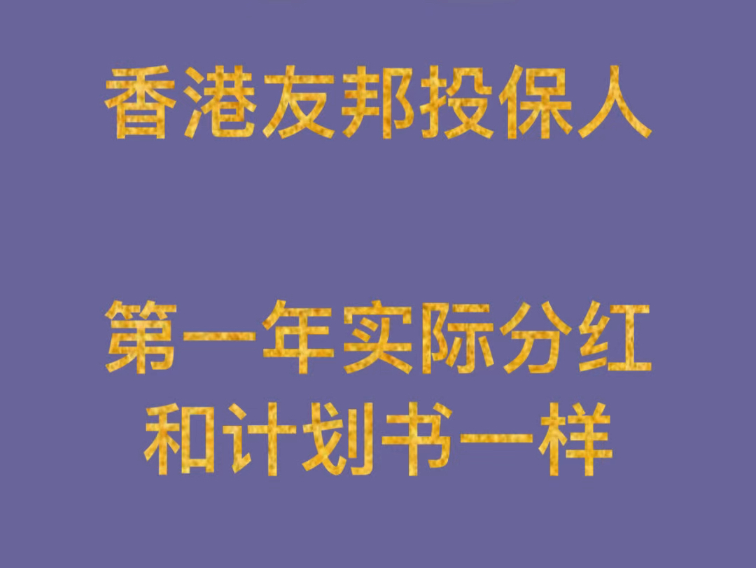 恭喜香港友邦投保人,第一年实际分红和计划书一样哔哩哔哩bilibili