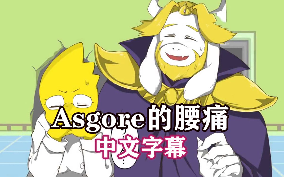 【undertale漫配/中文字幕】asgore的腰痛