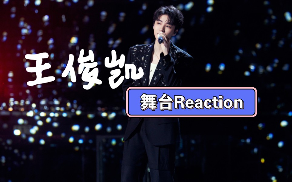 【Reaction】王俊凯终于回来唱歌啦,舞台魅力满分哔哩哔哩bilibili