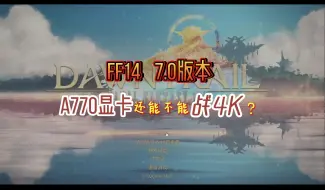 Download Video: 更新7.0后A770还能不能战4K？