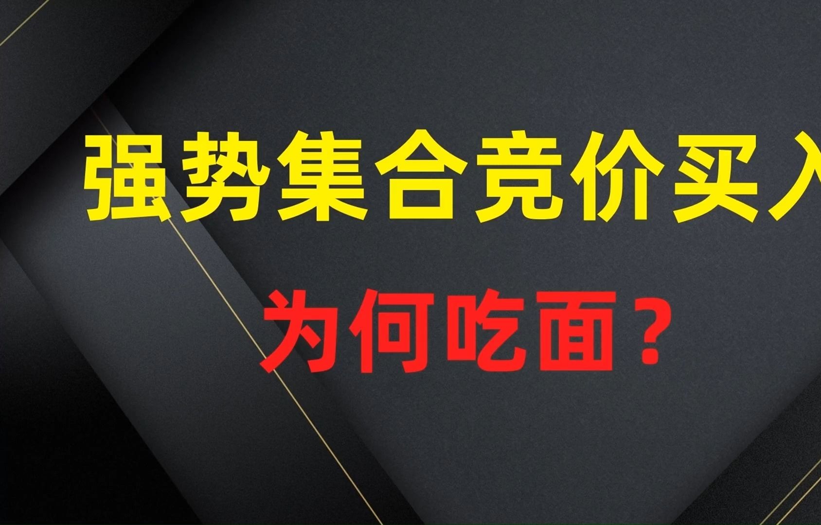 集合竞价的真正价值!打破散户原有的认知,搭建强大的竞价体系!哔哩哔哩bilibili