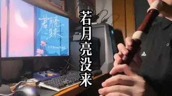 Download Video: 【英式中音八孔】王宇宙Leto、乔浚丞《若月亮没来》