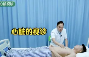 Télécharger la video: 【实践技能考试】心脏视诊讲解，注意观察。