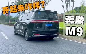 Descargar video: 作为MPV阵营的大块头，一汽奔腾M9开着是啥感觉？晃晃悠悠，但还算轻巧