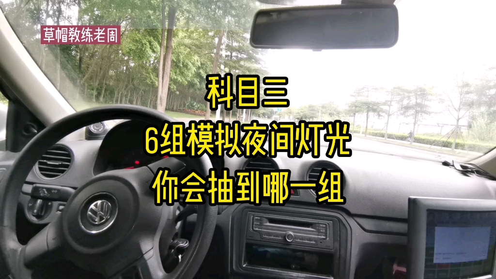 深圳坪山竹坑科目三考场,6组模拟夜间灯光,你会抽到哪一组?哔哩哔哩bilibili