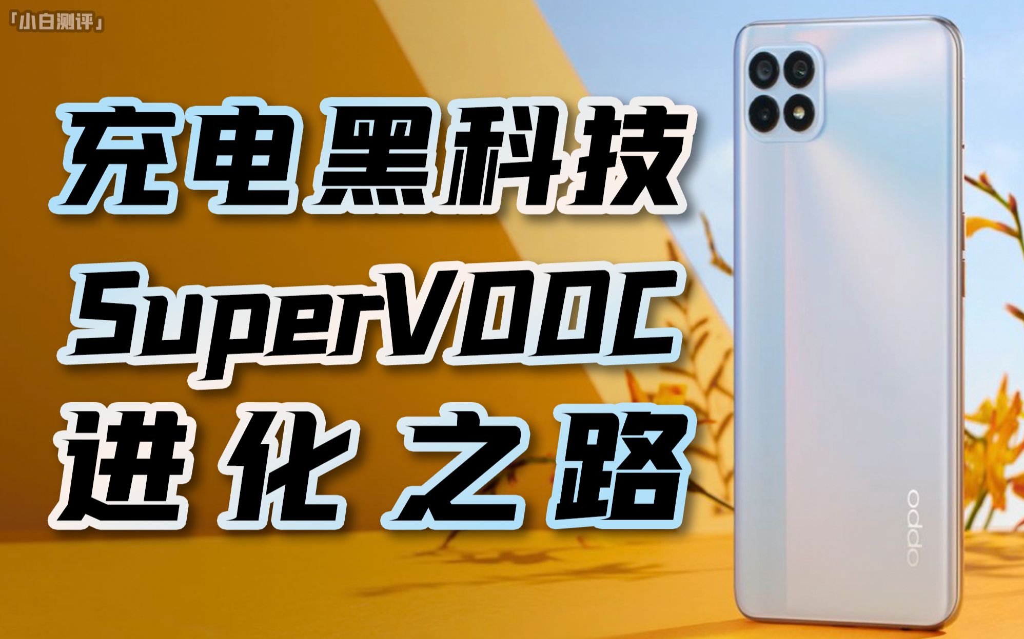 充电黑科技Super VOOC超级闪充进化之路 Reno4 SE轻体验哔哩哔哩bilibili