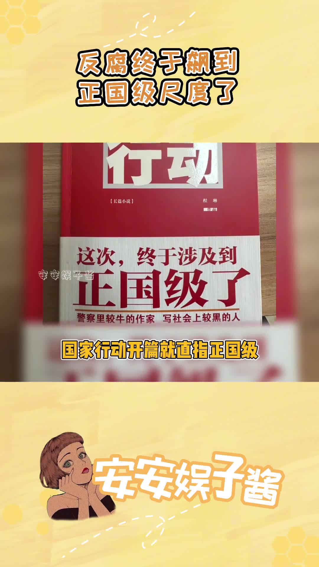 这次反腐尺度终于飙到了正国级!审核六年才过的国家行动究竟藏有怎样的“天机”?#国家行动 #反腐 #扫黑 #书籍推荐哔哩哔哩bilibili