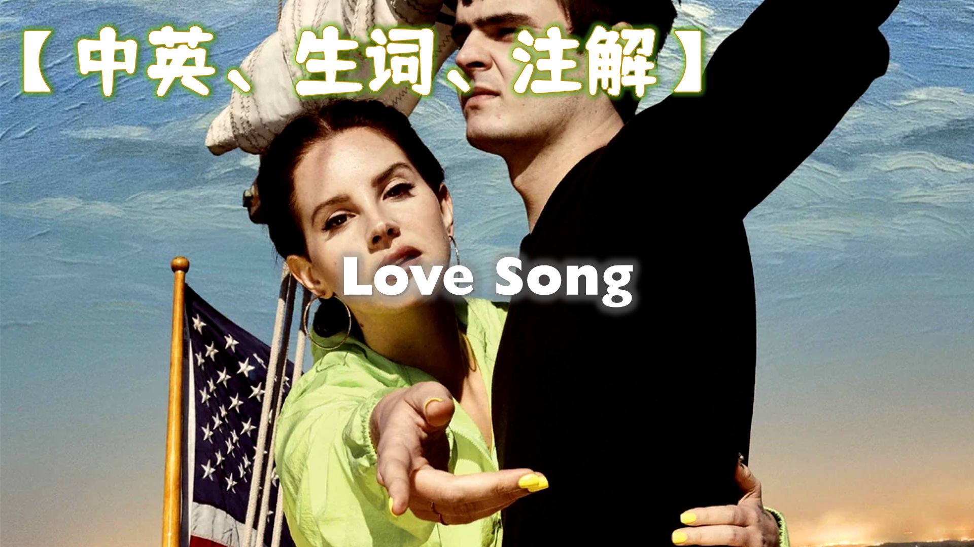 【歌词精读】Love Song  Lana Del Rey哔哩哔哩bilibili