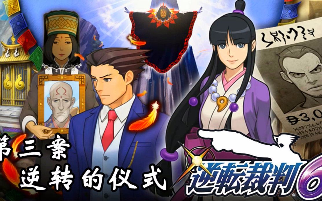 蓝月解说逆转裁判6全剧情攻略视频第三案下无奈的有罪判决