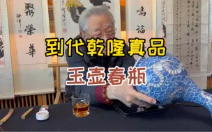 Descargar video: 你以为杨实老师愿意看赝品吗？你们要的真品来了，乾隆真品官窑