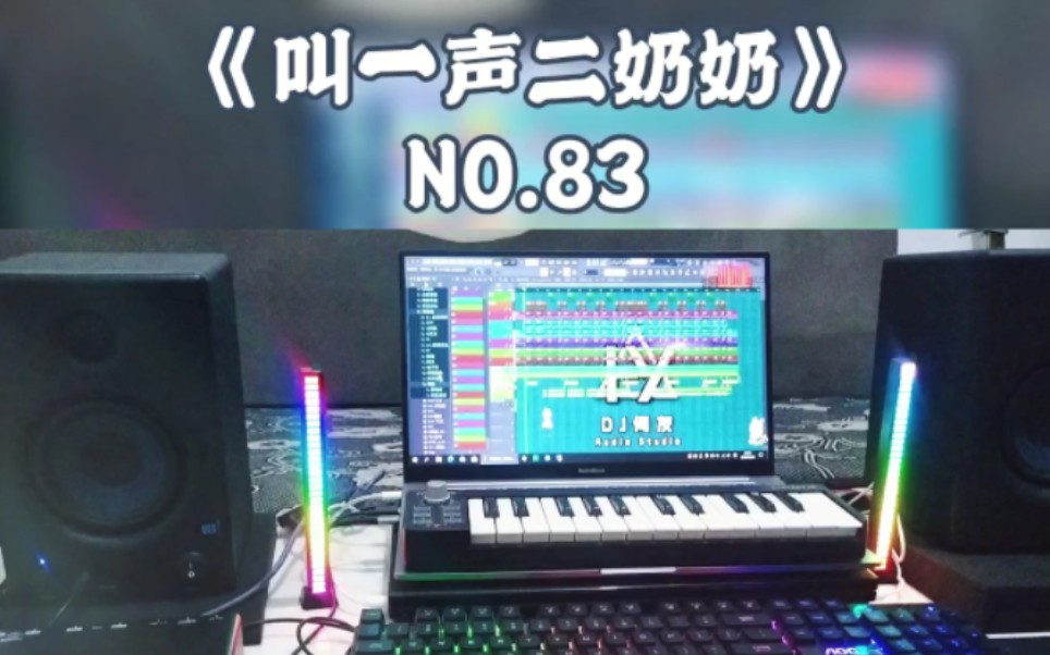 [图]司徒兰芳 _ 秋裤大叔 - 叫一声二奶奶 (DJ何鹏版) DJ何友 高仿演示工程 DJ何鹏听了都泪目哭昏厕所