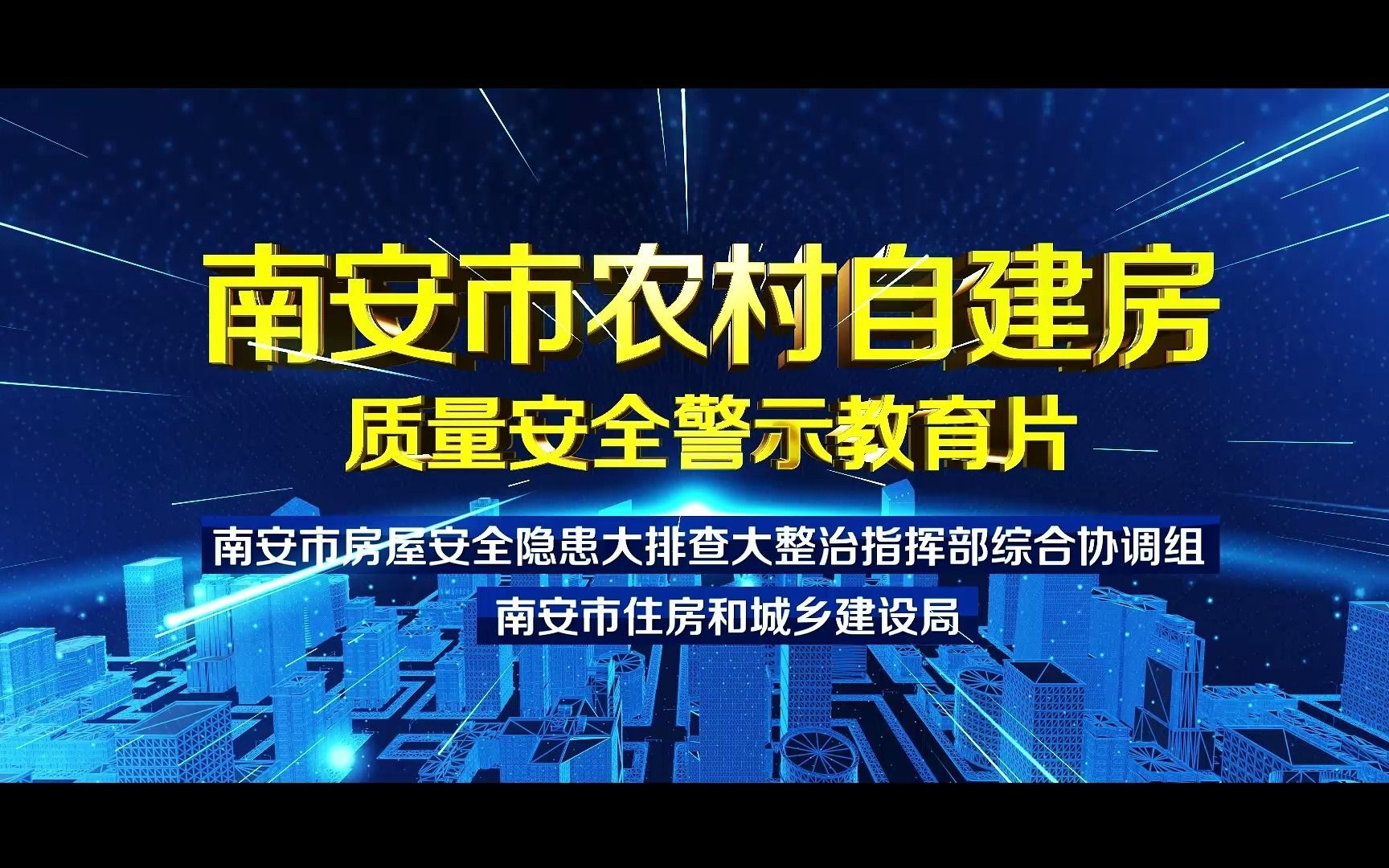 南安市农村自建房质量安全警示教育片哔哩哔哩bilibili