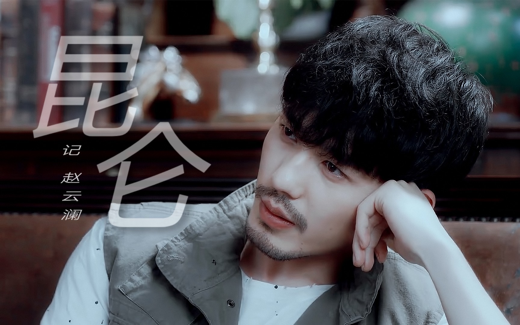 白宇镇魂赵云澜角色同人曲昆仑