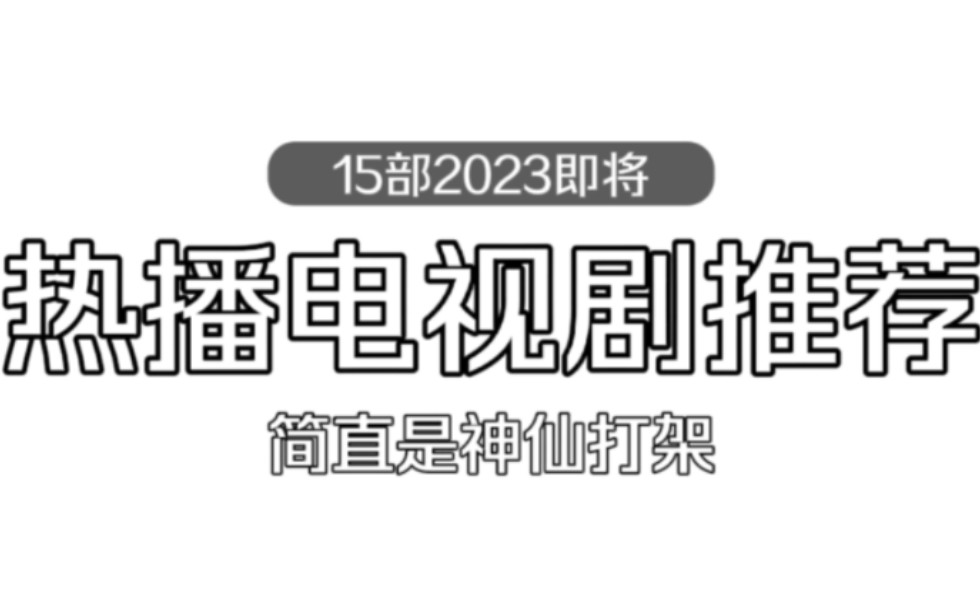 15部2023年即将热播的电视剧推荐,选角阵容强大,堪比神仙打架哔哩哔哩bilibili