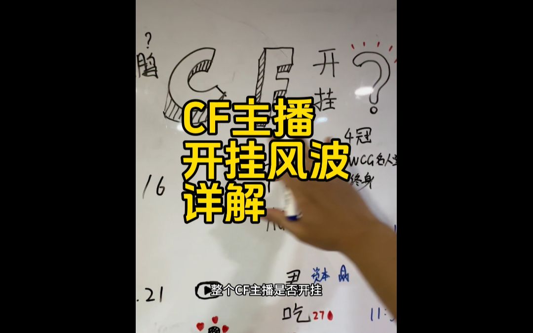 1分钟看清楚CF主播开挂事件详解哔哩哔哩bilibili