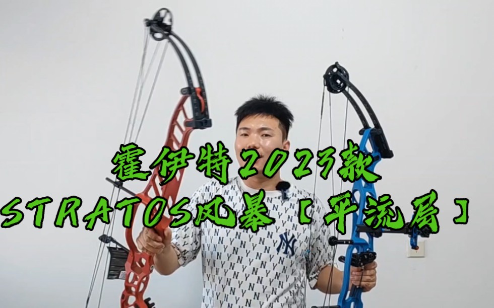 霍伊特HOYT STRATOS 战略风暴【平流层】复合弓SVX与HBT轮组区别简要介绍.哔哩哔哩bilibili