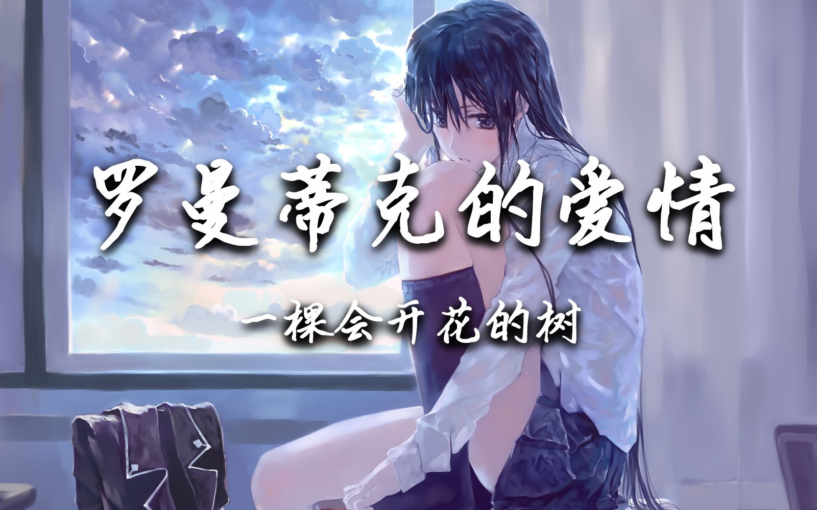 "我最亲爱的你听耳边旋律响起,我要指挥这段罗曼蒂克的爱情"罗曼蒂克