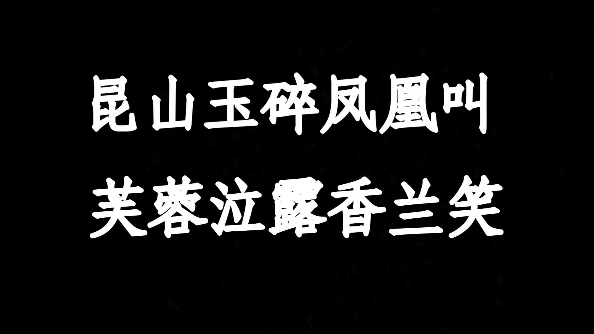 李凭箜篌引,诗鬼李贺对音乐的顶级理解,昆山玉碎凤凰叫,芙蓉泣露香兰笑.哔哩哔哩bilibili