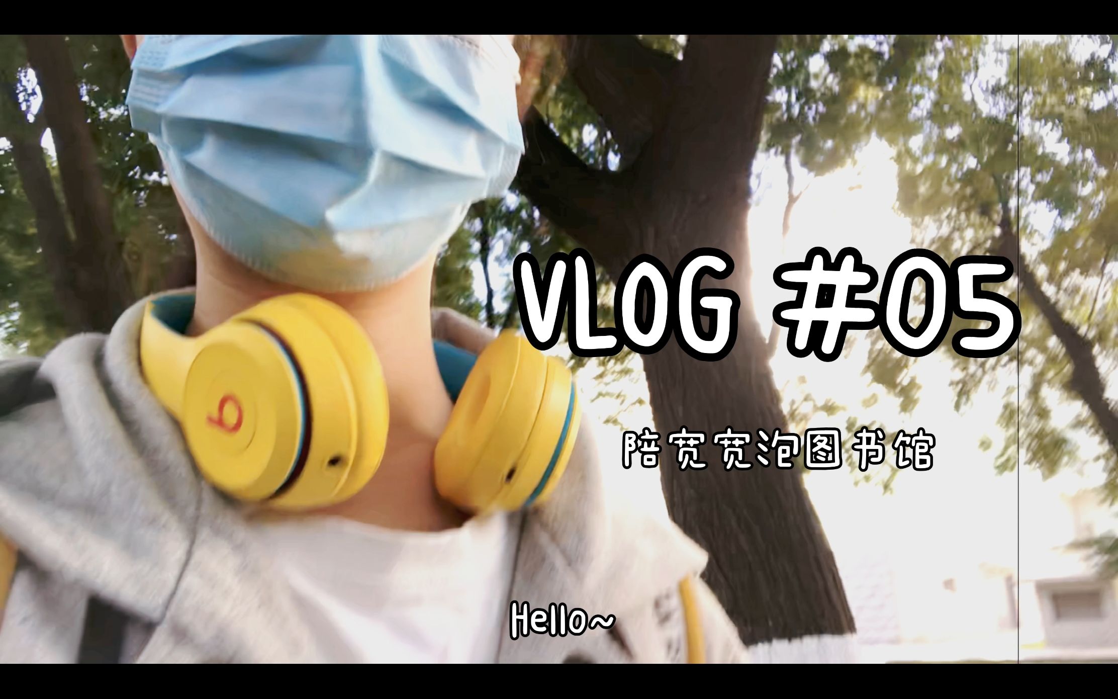 [图]VLOG#05|陪宽宽泡图书馆的一天|揭秘农大图书馆