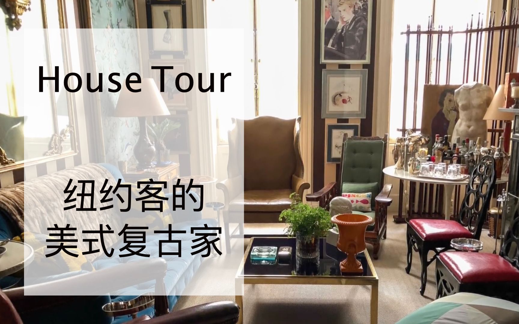 [英字] House tour 纽约客的美式摩登复古家:如何巧用壁纸打造美式复古风的家,打造美式复古风的照片墙哔哩哔哩bilibili