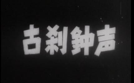 [图]古刹钟声 经典老电影系列 1958年出品 朱文顺、朱文悦执导，庞学勤、田烈、李希达、陈克然等主演