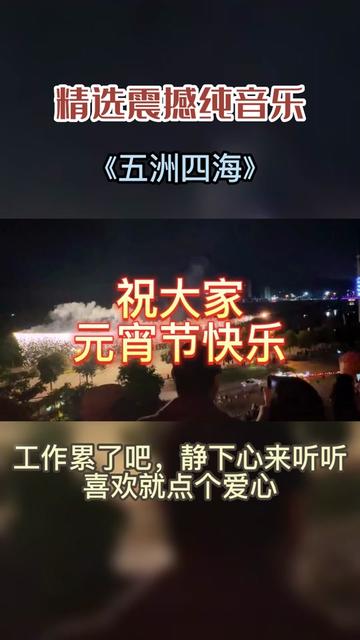 一曲《五洲四海》,送给大家.祝福大家元宵节快乐.在我的家乡仙游,除夕以后的一个月,才是年的开始.哔哩哔哩bilibili