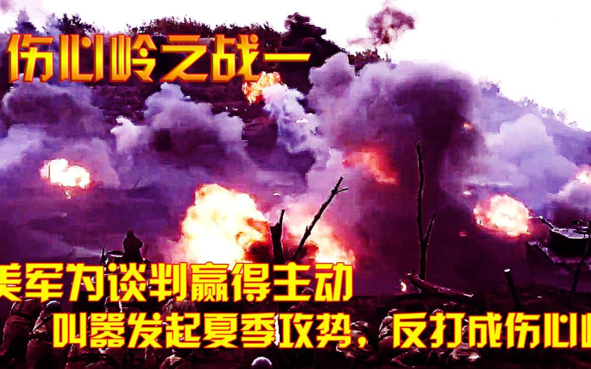 伤心岭之战1:抗美援朝:为了谈判赢得主动,美军发起夏季攻势,结果打成伤心岭哔哩哔哩bilibili